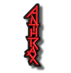 anthrax-embroidered-patch-antsiuvas