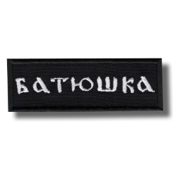 batiushka-embroidered-patch-antsiuvas