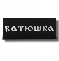 batushka-embroidered-patch-antsiuvas