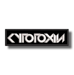 cytotoxine-embroidered-patch-antsiuvas