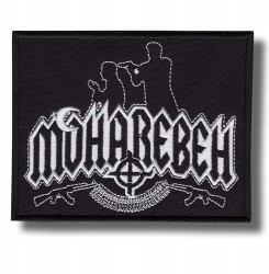 moharebeh-embroidered-patch-antsiuvas