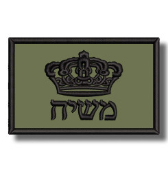 moshiach-embroidered-patch-antsiuvas