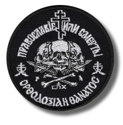 orthodoxy-or-death-embroidered-patch-antsiuvas